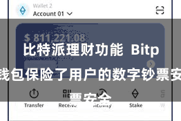 比特派理财功能 Bitpie钱包保险了用户的数字钞票安全