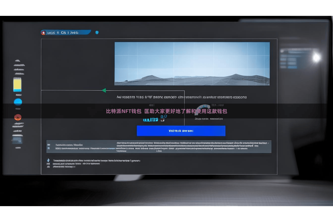 比特派NFT钱包 匡助大家更好地了解和使用这款钱包