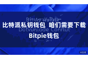 比特派私钥钱包 咱们需要下载Bitpie钱包