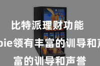 比特派理财功能 Bitpie领有丰富的训导和声誉