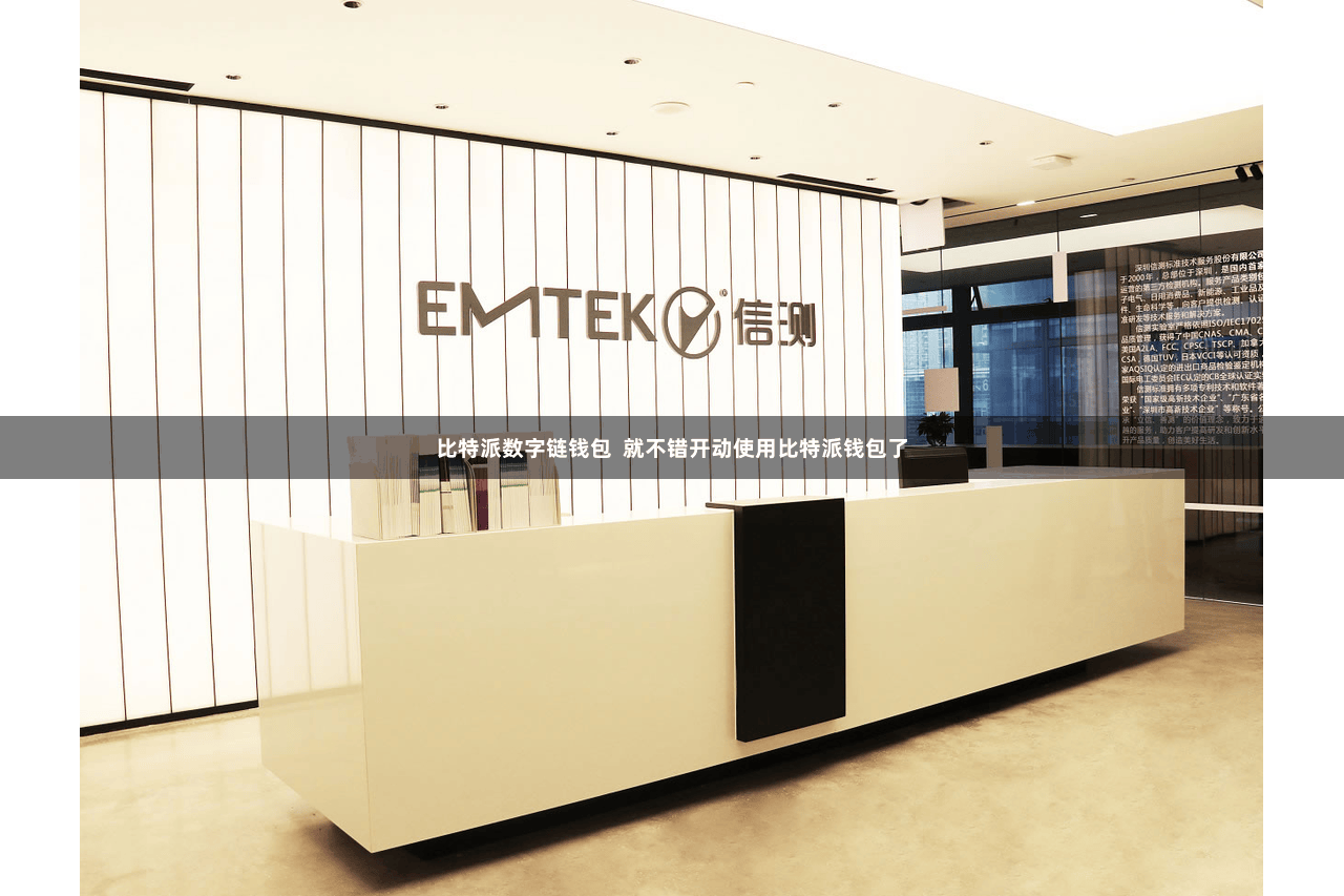 比特派数字链钱包 就不错开动使用比特派钱包了