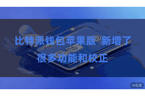 比特派钱包苹果版 新增了很多功能和校正