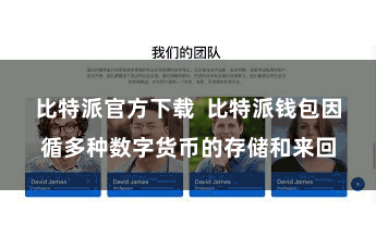 比特派官方下载 比特派钱包因循多种数字货币的存储和来回