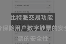 比特派交易功能 充分保险用户数字钞票的安全性