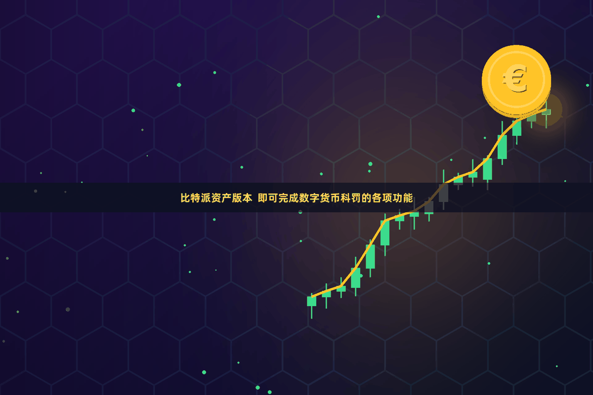 比特派资产版本 即可完成数字货币科罚的各项功能