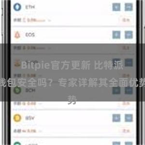 Bitpie官方更新 比特派钱包安全吗？专家详解其全面优势