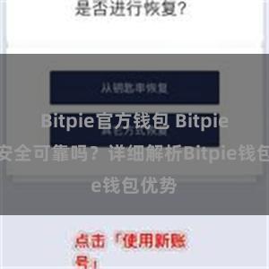 Bitpie官方钱包 Bitpie钱包安全可靠吗？详细解析Bitpie钱包优势