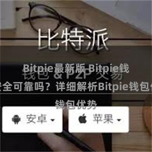 Bitpie最新版 Bitpie钱包安全可靠吗？详细解析Bitpie钱包优势