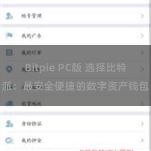 Bitpie PC版 选择比特派：最安全便捷的数字资产钱包