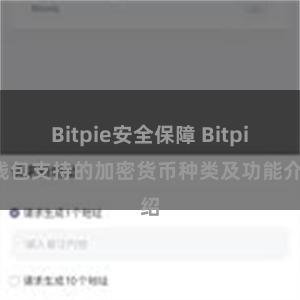 Bitpie安全保障 Bitpie钱包支持的加密货币种类及功能介绍