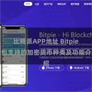 比特派APP地址 Bitpie钱包支持的加密货币种类及功能介绍