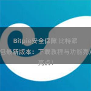 Bitpie安全保障 比特派钱包最新版本：下载教程与功能亮点！