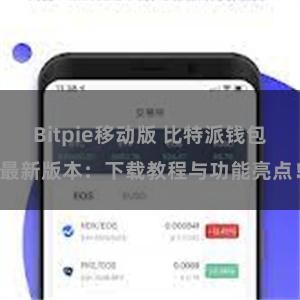 Bitpie移动版 比特派钱包最新版本：下载教程与功能亮点！