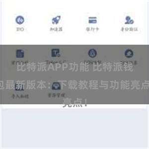 比特派APP功能 比特派钱包最新版本：下载教程与功能亮点！