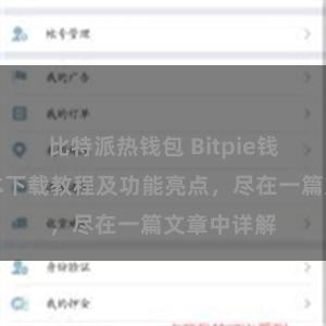 比特派热钱包 Bitpie钱包最新版本下载教程及功能亮点，尽在一篇文章中详解