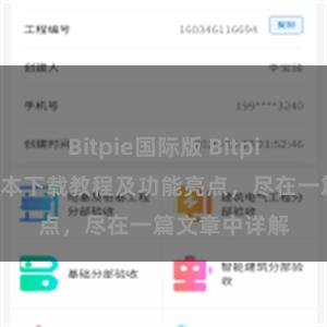 Bitpie国际版 Bitpie钱包最新版本下载教程及功能亮点，尽在一篇文章中详解