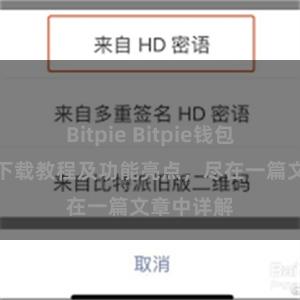 Bitpie Bitpie钱包最新版本下载教程及功能亮点，尽在一篇文章中详解