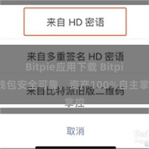 Bitpie应用下载 Bitpie钱包安全可靠，资产100%自主掌控