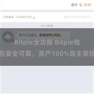 Bitpie全功能 Bitpie钱包安全可靠，资产100%自主掌控