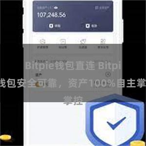 Bitpie钱包直连 Bitpie钱包安全可靠，资产100%自主掌控