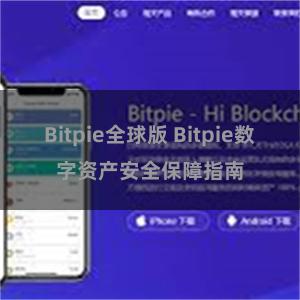 Bitpie全球版 Bitpie数字资产安全保障指南