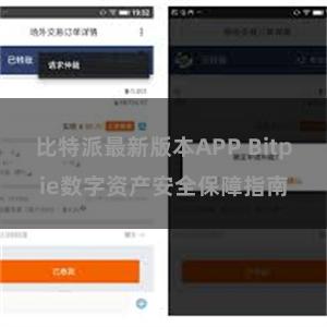 比特派最新版本APP Bitpie数字资产安全保障指南