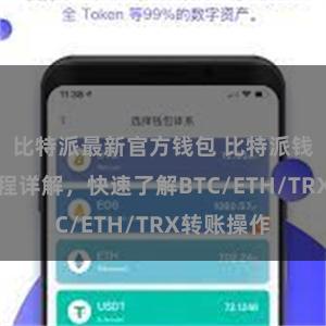 比特派最新官方钱包 比特派钱包转账教程详解，快速了解BTC/ETH/TRX转账操作