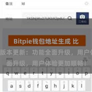 Bitpie钱包地址生成 比特派钱包最新版本更新：功能全面升级，用户体验更加顺畅！