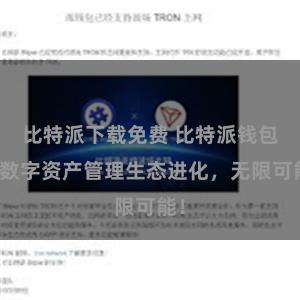 比特派下载免费 比特派钱包：数字资产管理生态进化，无限可能！
