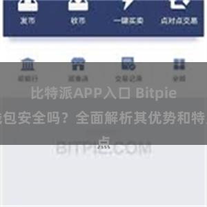 比特派APP入口 Bitpie钱包安全吗？全面解析其优势和特点