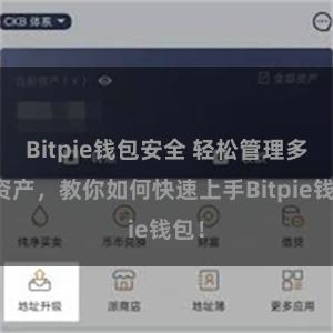 Bitpie钱包安全 轻松管理多链资产，教你如何快速上手Bitpie钱包！