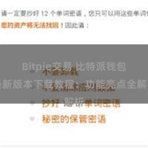 Bitpie交易 比特派钱包最新版本下载教程：功能亮点全解析