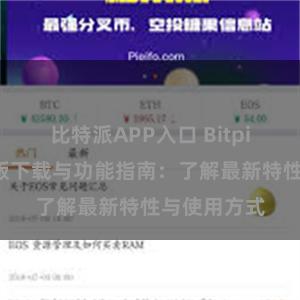 比特派APP入口 Bitpie钱包最新版下载与功能指南：了解最新特性与使用方式