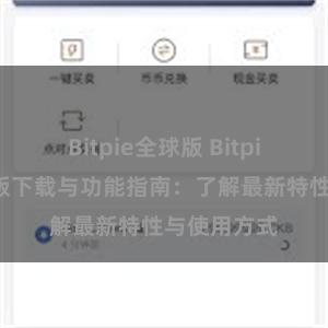 Bitpie全球版 Bitpie钱包最新版下载与功能指南：了解最新特性与使用方式