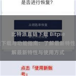 比特派直链下载 Bitpie钱包最新版下载与功能指南：了解最新特性与使用方式