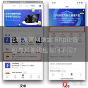 比特派官网地址 Bitpie钱包与其他钱包有何不同？