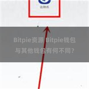 Bitpie资源 Bitpie钱包与其他钱包有何不同？