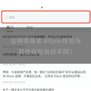 比特派版本 Bitpie钱包与其他钱包有何不同？