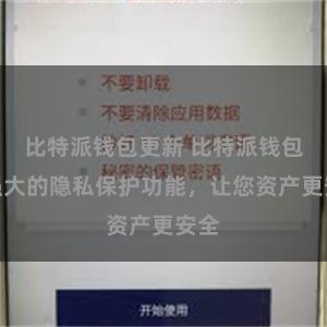 比特派钱包更新 比特派钱包：强大的隐私保护功能，让您资产更安全