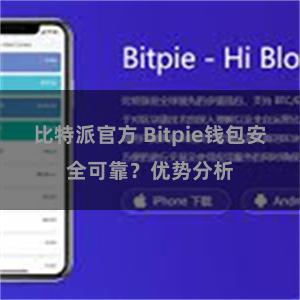 比特派官方 Bitpie钱包安全可靠？优势分析