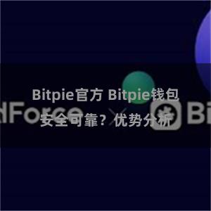 Bitpie官方 Bitpie钱包安全可靠？优势分析