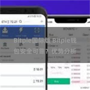 Bitpie国际版 Bitpie钱包安全可靠？优势分析