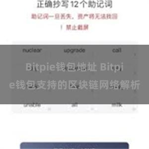 Bitpie钱包地址 Bitpie钱包支持的区块链网络解析