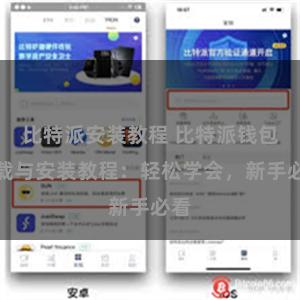 比特派安装教程 比特派钱包下载与安装教程：轻松学会，新手必看