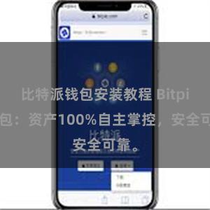 比特派钱包安装教程 Bitpie钱包：资产100%自主掌控，安全可靠。