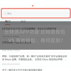 比特派APP功能 比特派钱包 VS 其他钱包：有何区别？