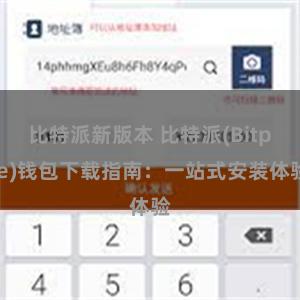 比特派新版本 比特派(Bitpie)钱包下载指南：一站式安装体验