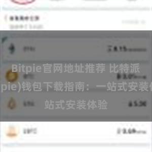 Bitpie官网地址推荐 比特派(Bitpie)钱包下载指南：一站式安装体验