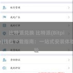 比特派兑换 比特派(Bitpie)钱包下载指南：一站式安装体验