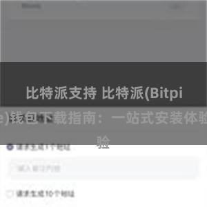 比特派支持 比特派(Bitpie)钱包下载指南：一站式安装体验